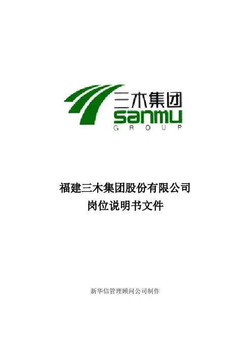 某集团总部岗位职责说明书000002)