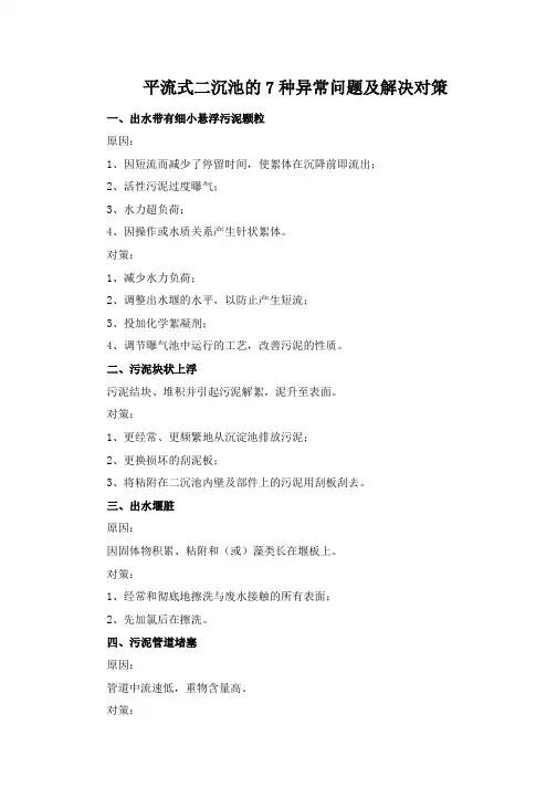 平流式二沉池的7种异常问题及解决对策