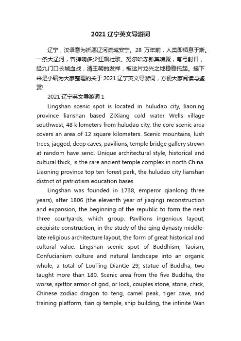 2021辽宁英文导游词