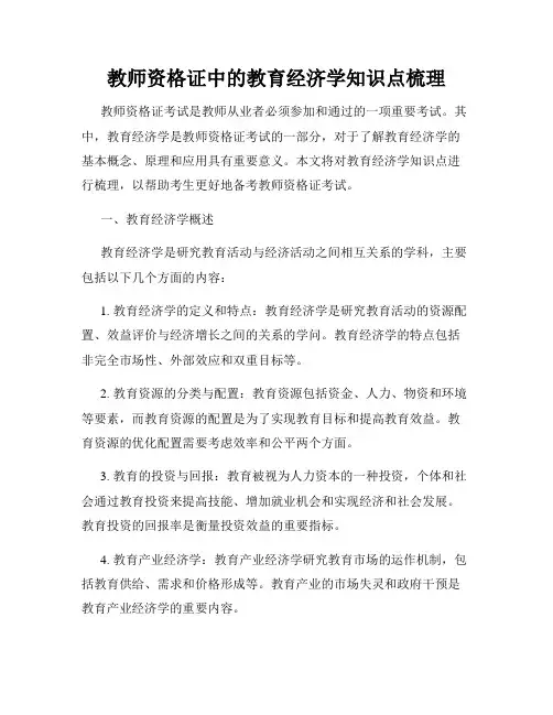 教师资格证中的教育经济学知识点梳理