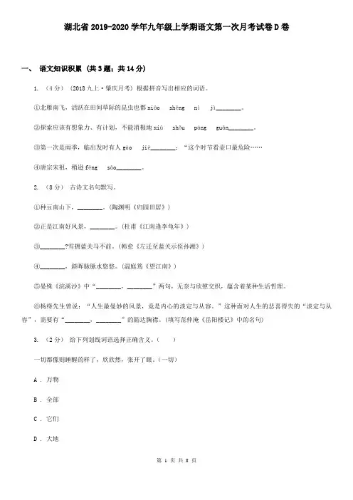 湖北省2019-2020学年九年级上学期语文第一次月考试卷D卷
