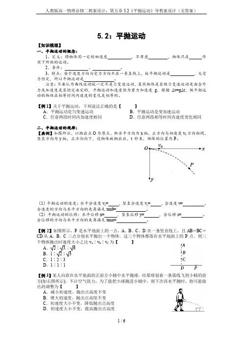 人教版高一物理必修二教案设计：第五章5.2《平抛运动》导教案设计(无答案)
