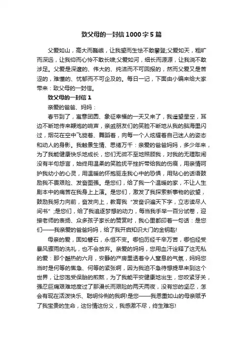 致父母的一封信1000字5篇