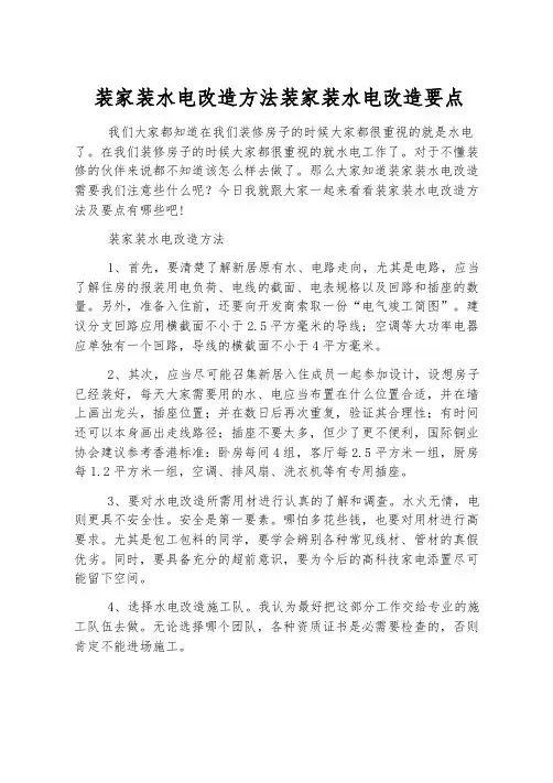 装家装水电改造方法装家装水电改造要点