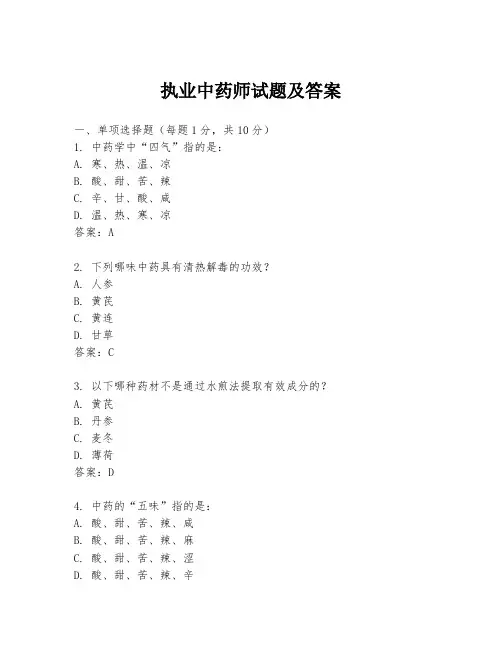 执业中药师试题及答案