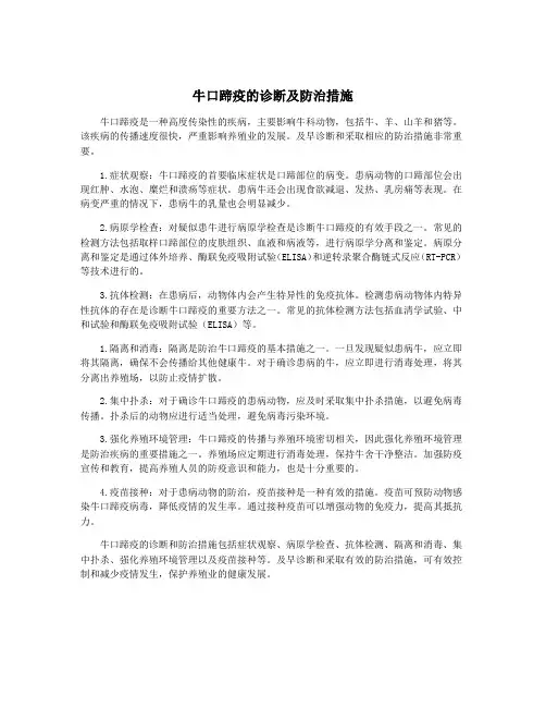 牛口蹄疫的诊断及防治措施