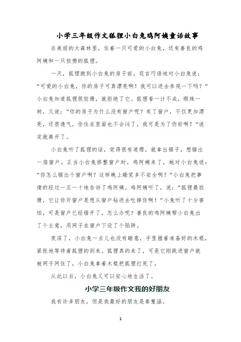 小学三年级作文狐狸小白兔鸡阿姨童话故事