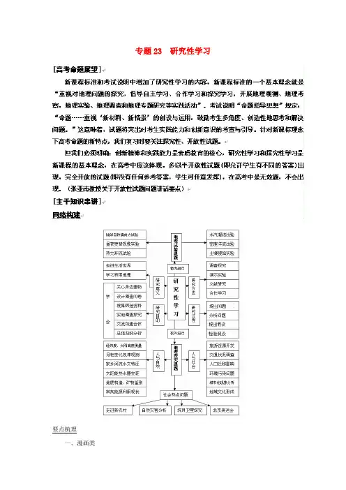 2020高考地理二轮复习 专题23 研究性学习精品解析 精品