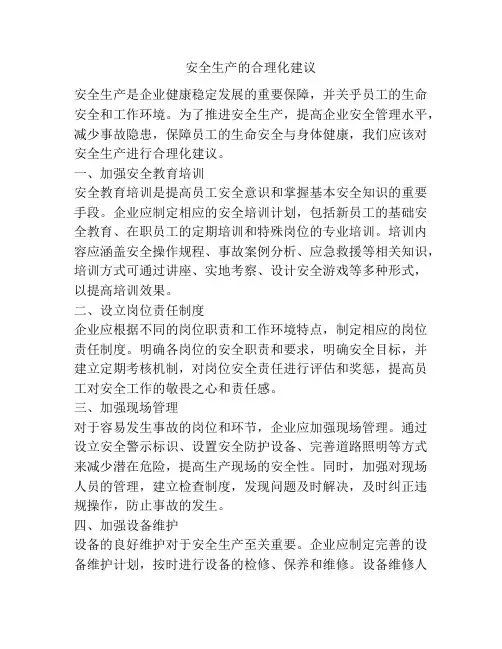 安全生产的合理化建议