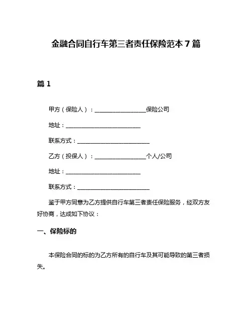 金融合同自行车第三者责任保险范本7篇