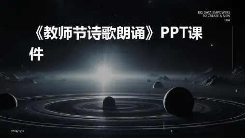 2024版《教师节诗歌朗诵》PPT课件
