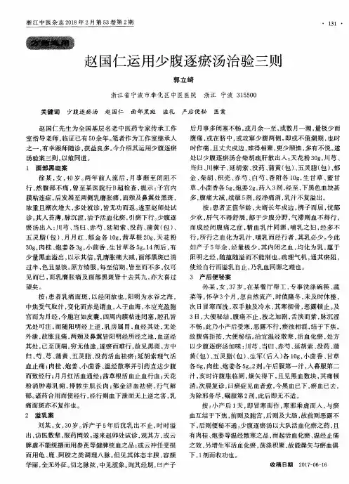 赵国仁运用少腹逐瘀汤治验三则