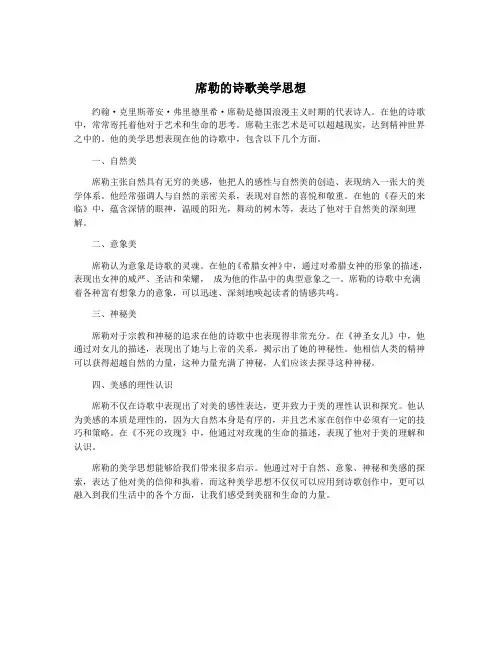 席勒的诗歌美学思想
