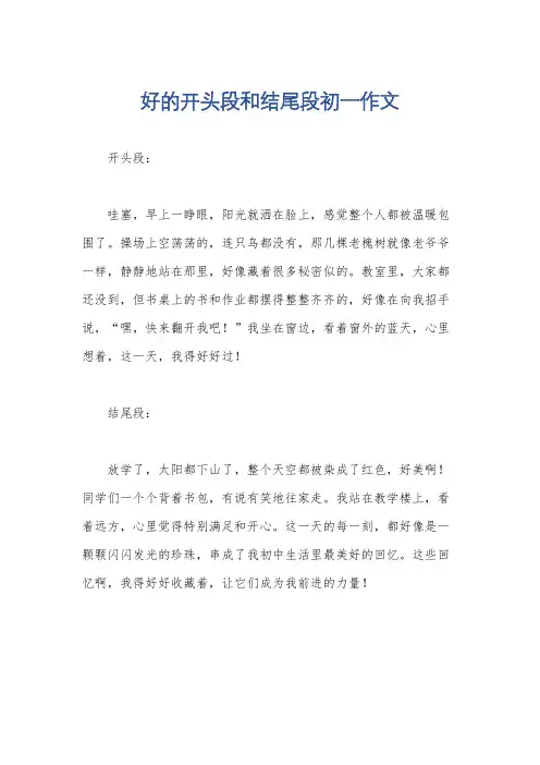 好的开头段和结尾段初一作文