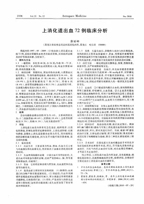上消化道出血72例临床分析