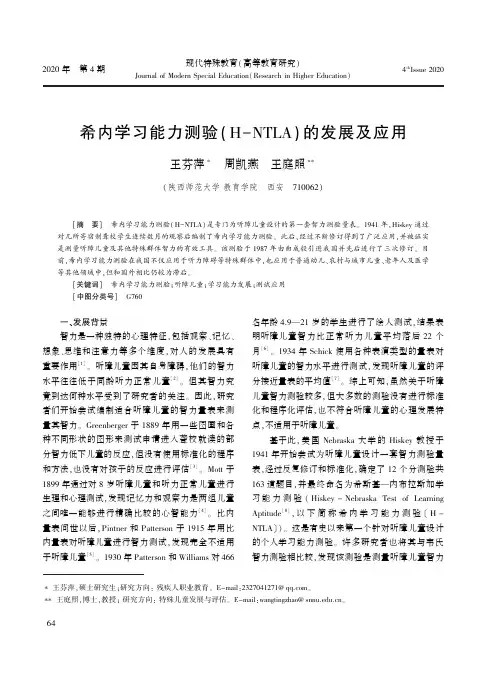 希内学习能力测验(H-NTLA)的发展及应用