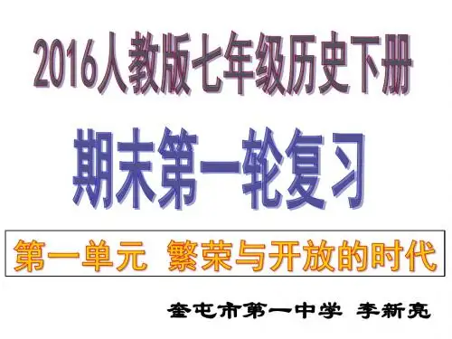 2016人教版七年级历史下册1-4课期末复习课件(共40张PPT)