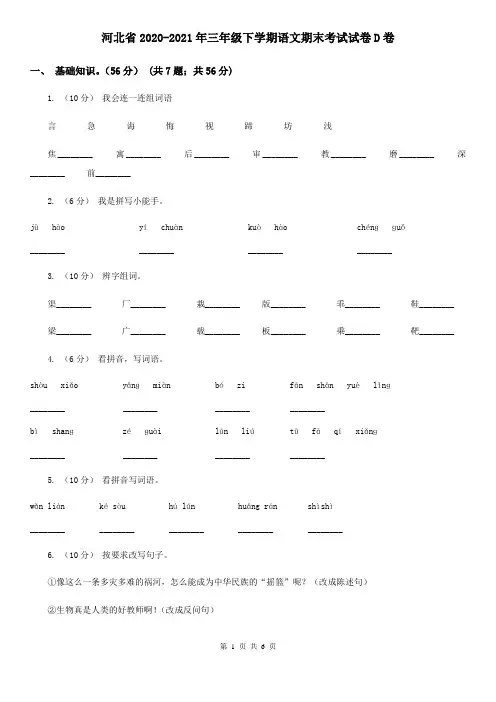 河北省2020-2021年三年级下学期语文期末考试试卷D卷(新版)