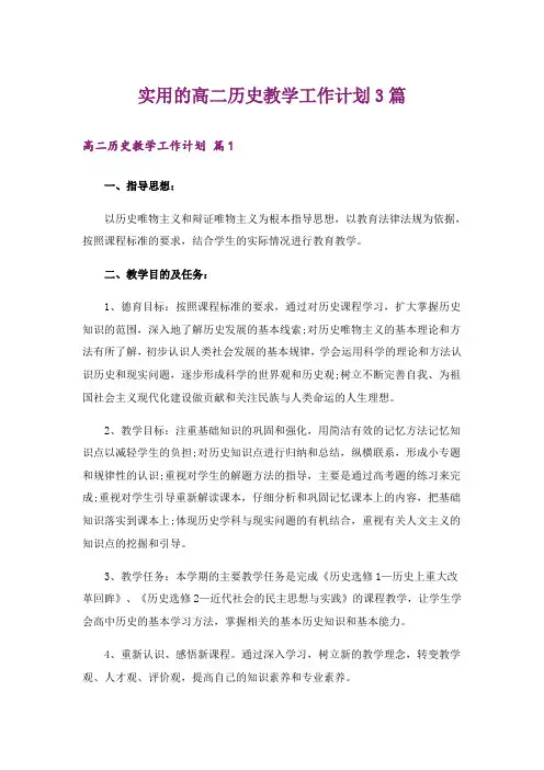 实用的高二历史教学工作计划3篇