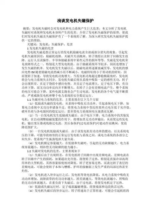 浅谈发电机失磁保护