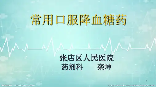 常用口服降糖药