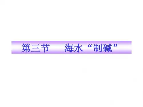 第三节《海水“制碱”》)