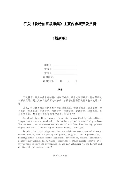 乔叟《坎特伯雷故事集》主要内容概要及赏析