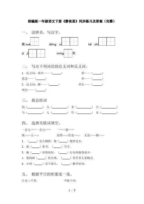 部编版一年级语文下册《静夜思》同步练习及答案(完整)