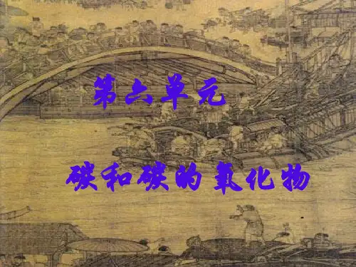人教九年级化学上册第六单元课题1 金刚石、石墨和C60(共55张PPT)