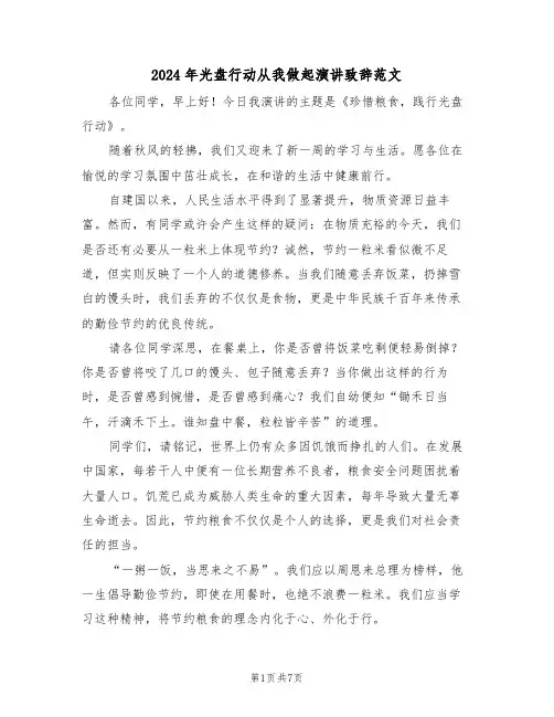 2024年光盘行动从我做起演讲致辞范文（五篇）