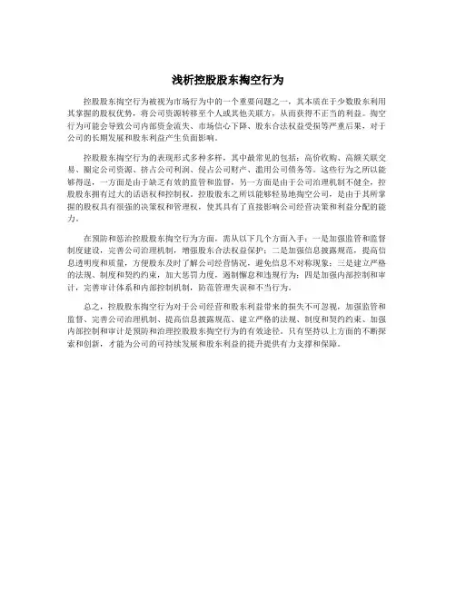 浅析控股股东掏空行为