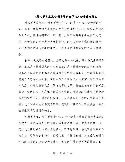 《做人要有感恩心,做事要讲责任心》心得体会范文