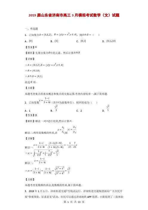 2019届山东省济南市高三3月模拟考试数学(文)试题(解析版)
