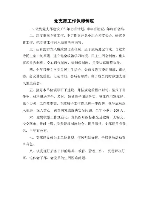 党支部工作保障制度