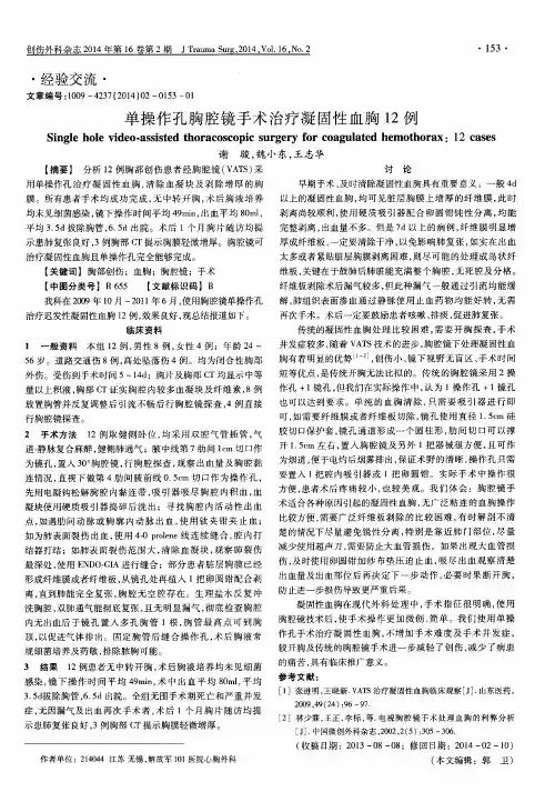 单操作孔胸腔镜手术治疗凝固性血胸12例