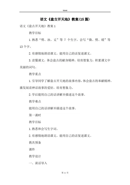 语文《盘古开天地》教案(15篇)