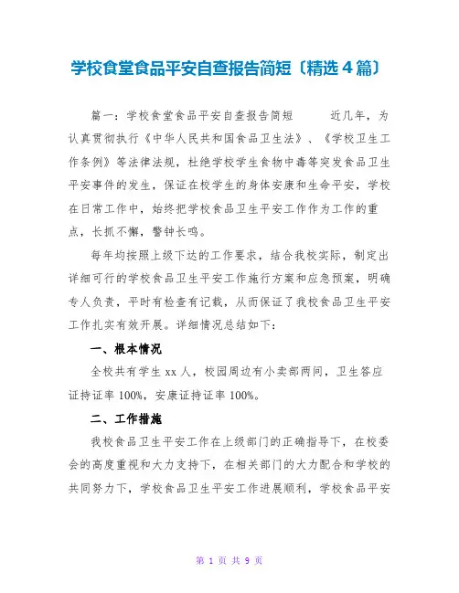 学校食堂食品安全自查报告简短(精选4篇)