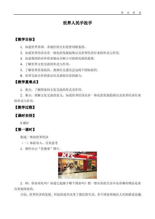 辽宁师范大学出版社小学六年级品德与社会下册教案世界人民手拉手