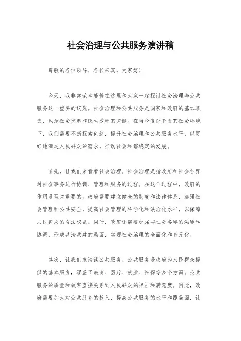 社会治理与公共服务演讲稿