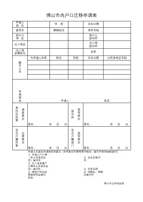 佛山市内户口迁移申请表(空白)