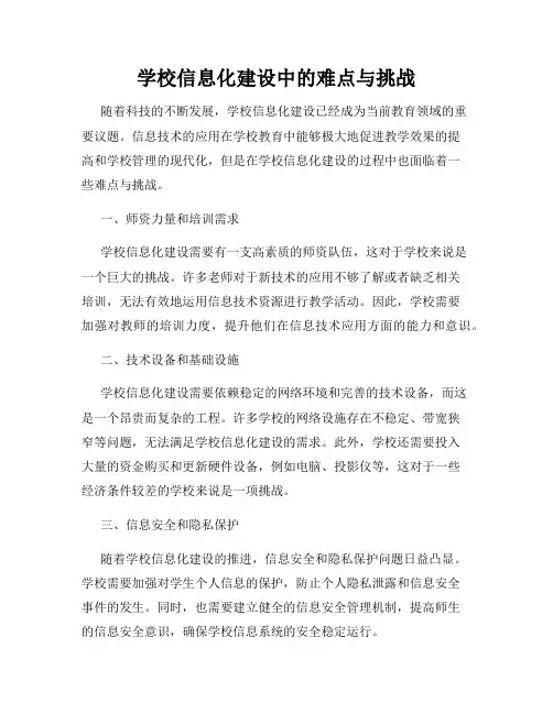 学校信息化建设中的难点与挑战