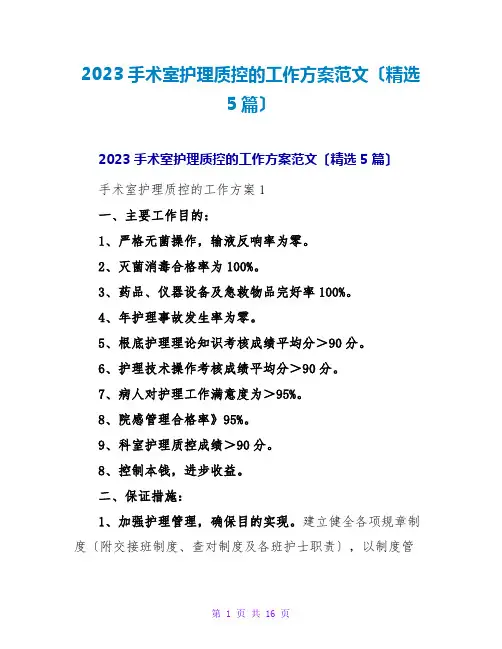 2023手术室护理质控的工作计划范文(精选5篇)