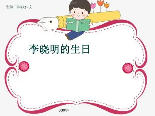 小学三年级作文《李晓明的生日》600字(共9页PPT)