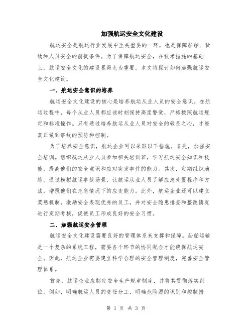 加强航运安全文化建设