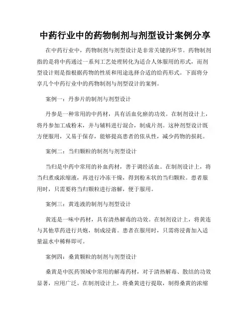 中药行业中的药物制剂与剂型设计案例分享