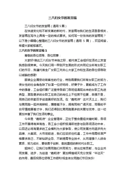 三八妇女节的发言稿（通用5篇）