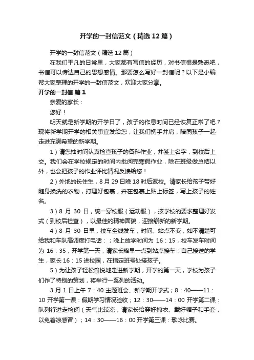 开学的一封信范文（精选12篇）