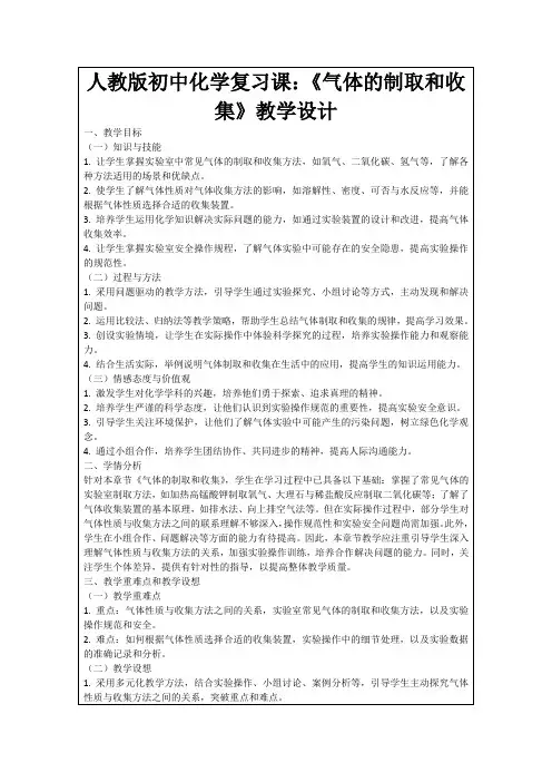 人教版初中化学复习课：《气体的制取和收集》教学设计