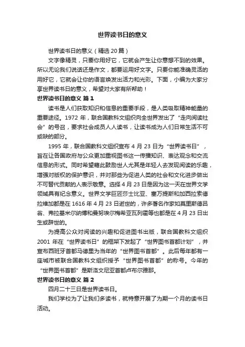 世界读书日的意义（精选20篇）