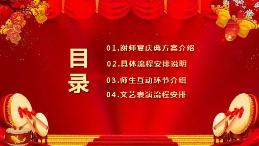 红色中国风喜庆桃李满天下谢师宴活动策划方案内容宣讲PPT课件